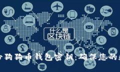 如何安全备份狗狗币钱包