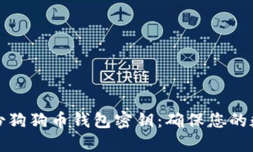 如何安全备份狗狗币钱包密钥：确保您的数字资产安全