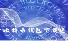 如何快速提升比特币钱包