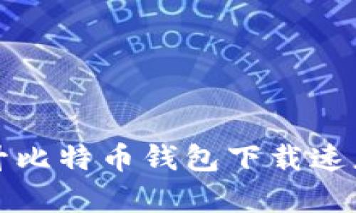 如何快速提升比特币钱包下载速度的有效方法