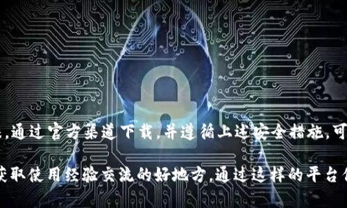 抱歉，我无法提供具体的应用下载链接或官方资源。但我可以帮助你了解 imToken 的一些功能以及如何安全地下载和使用它。以下是关于 imToken 的详细介绍和相关信息。

### imToken app简介

imToken 是一款专为数字资产管理设计的钱包应用。它支持多种主流加密货币，允许用户方便地存储、发送和接收数字资产。与此同时，imToken 还提供了内置的 DApp 浏览器，方便用户访问去中心化的应用程序。

### 为什么选择 imToken

1. **安全性高**：imToken 钱包采用了多重安全机制来保护用户的资产。用户的私钥存储在本地，确保不会被黑客轻易获取。

2. **用户友好**：imToken 以简单易用的界面著称，适合所有用户，无论是加密货币新手还是经验丰富的投资者。

3. **多币种支持**：imToken 支持包括比特币、以太坊及其ERC20代币等多种主流数字资产。用户可在一个平台上管理多种资产，极大地方便了投资。

4. **去中心化交易**：imToken 允许用户通过其集成的去中心化交易所（DEX）进行资产交换，而无需发送资产到中心化平台，帮助用户保持对资产的完整控制。

### 如何安全下载 imToken

在下载 imToken 应用时，请务必遵循以下步骤以确保安全：

1. **官方渠道**：始终通过 iOS App Store 或 imToken 官方网站下载应用。避免通过第三方网站下载，以防恶意软件感染。

2. **检查评分和评价**：在下载之前，查看其他用户的评分和评价。这可以帮助你判断应用的可靠性。

3. **保持更新**：下载后，定期检查更新。开发者会定期发布更新，以修复漏洞并增强安全性。

### 安装过程

1. **打开 App Store**：在你的苹果设备上，找到并打开 App Store。

2. **搜索 imToken**：在搜索栏中输入“imToken”，找到官方应用。

3. **下载和安装**：点击“获取”按钮，下载并安装应用。

### 如何使用 imToken

#### 创建钱包

1. **打开应用**：安装后，打开 imToken 应用。

2. **选择“创建钱包”**：将会出现两个选项，选择“创建钱包”。

3. **设置密码**：设置一个强密码，以确保钱包安全。

4. **保存助记词**：系统会生成一组助记词，请务必将其安全保管。这些助记词是恢复钱包的唯一凭据。

#### 添加资产

1. **选择资产**：在钱包首页，点击“资产”选项，可以查看当前支持的所有数字货币。

2. **添加新资产**：如果需要添加新资产，可以点击“添加资产”按钮，选择需要添加的币种。

3. **获取地址**：每种数字货币都有独特的地址，用户可以通过“收款”功能获得地址，与他人分享以接收资产。

### 使用 imToken 进行交易

#### 发送资产

1. **选择币种**：在钱包界面，选择要发送的币种。

2. **点击“发送”**：输入接收者的地址和发送金额。

3. **确认交易**：确认所有信息无误后，点击“发送”并输入密码确认。

#### 接收资产

1. **获取地址**：在资产页面，选择要接收的币种，点击“收款”。

2. **分享地址**：将生成的地址分享给发送方，或使用二维码进行扫描。

### 保障资产安全的措施

1. **定期备份**：定期备份助记词和私钥，防止意外丢失。

2. **启用双因素认证**：若 imToken 支持双因素认证，启用此功能以加强密码的安全性。

3. **避免公共网络**：在进行交易时，尽量避免使用公共Wi-Fi。 

4. **保持软件更新**：确保应用始终更新至最新版，以防止安全漏洞。

### 结语

imToken 是一款非常优秀的数字资产管理工具，其出色的用户体验和高安全性使其在市场上受到用户的广泛青睐。通过官方渠道下载，并遵循上述安全措施，可以最大程度上保护您的数字资产。如果你希望在加密世界中更好地管理和交易数字货币，imToken 绝对值得一试。

如需更多关于 imToken 的信息，建议前往官方页面获取最新资讯和小技巧。此外，社交媒体和用户论坛也是一个获取使用经验交流的好地方。通过这样的平台你可以了解他人的实际使用体验，进一步提升自己的操作技巧和安全意识。