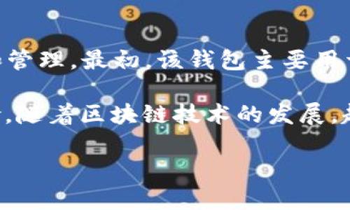 imToken冷钱包于2016年推出。imToken是一款中国开发的数字货币钱包，它支持多种区块链资产的存储和管理。最初，该钱包主要用于以太坊及其代币的管理，但随着时间的推移，imToken逐渐扩展了对比特币、EOS和其他区块链资产的支持。

冷钱包的设计旨在提供高安全性。用户的私钥不在连接互联网的设备上存储，从而减少了被黑客攻击的风险。随着区块链技术的发展，越来越多的人注重数字资产的安全性，因此冷钱包的需求也不断上升。

如需更详细的信息或进一步的讨论，请告诉我！