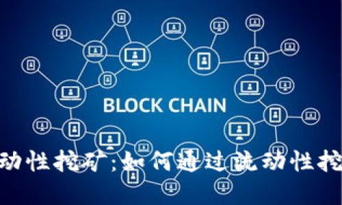 imToken钱包流动性挖矿：如何通过流动性挖矿获得丰厚回报