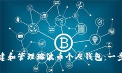 如何创建和管理瑞波币个人钱包：一步步指南