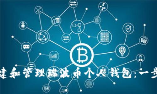 如何创建和管理瑞波币个人钱包：一步步指南