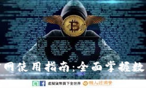 imToken钱包官网使用指南：全面掌握数字货币管理平台