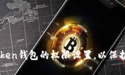 如何解除ImToken钱包的权限设置，以保护您的资产安全