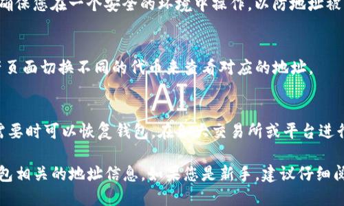 要查看您的imToken钱包地址，您可以按照以下步骤操作：

1. 打开imToken应用
首先，请确保您已在手机上安装并打开imToken钱包应用。如果您还没有下载，可以在应用商店中搜索“imToken”进行安装。

2. 登录您的钱包
输入密码或使用指纹、面部识别等方式登录到您的钱包。如果您是新用户，请先创建一个钱包，并备份好您的助记词。

3. 选择相应的区块链网络
imToken支持多种区块链网络，包括以太坊（Ethereum）、比特币（Bitcoin）、EOS等。根据您需要查看的资产类型，选择相应的链。

4. 找到您的地址
在主界面上，您会看到充值和提币等选项。在页面上您将看到您的钱包地址。这通常以“0x”开头的以太坊地址，或以“1”、“3”、“bc1”开头的比特币地址。

5. 复制地址
点击地址旁边的复制图标，以便快速分享或充值。请确保您在一个安全的环境中操作，以防地址被篡改。

6. 查看其他资产地址
如果您在imToken中管理多种资产，可以通过在资产页面切换不同的代币来查看对应的地址。

7. 定期备份和更新信息
请务必定期备份您的助记词和相关信息，以确保在需要时可以恢复钱包。在各大交易所或平台进行交易时，请小心您的地址安全。

以上步骤可以帮助您清楚地找到与管理imToken钱包相关的地址信息。如果您是新手，建议仔细阅读相关资料，确保您的数字资产安全。