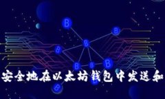 如何高效安全地在以太坊