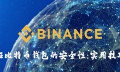 如何保证比特币钱包的安