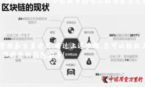 关于如何操作imToken这一数字货币钱包，以下内容将为您详细介绍。我们将从安装、账户创建、资产管理、安全设置等多个方面进行讲解。

安装imToken

第一步：下载和安装
首先，您需要在手机应用商店（如App Store或Google Play）搜索“imToken”，然后下载并安装该应用程序。确保您下载的是官方版本，以防下载到假冒软件。

第二步：创建账户或导入
打开imToken后，您会看到创建钱包和导入钱包的选项。如果您是新用户，点击“创建钱包”。根据提示设置一个强密码。请记住，这个密码是保护您资产的关键。
如果您以前使用过imToken，您可以选择“导入钱包”，输入助记词或私钥来恢复您的钱包。

资产管理

查看资产
在主界面中，您可以看到自己的资产总览。这里会显示您持有的各种数字货币及其当前市值。点击任意一种资产，您可以查看该资产的详细信息，包括历史交易记录和价格走势。

接收和发送数字货币
如果您想要接收数字货币，点击“接收”按钮，选择您想要接收的币种，然后扫描二维码或手动复制地址发给对方。对方将根据提供的地址将资产转入您的钱包。
要发送数字货币，点击“发送”按钮。输入接收地址和金额，确认信息无误后，输入您的密码进行授权，交易即会被处理。

安全设置

增强安全性
为了确保您的资产安全，您可以在设置中启用二次验证或者指纹识别功能。此外，定期备份您的助记词也是保护资产的重要措施，而助记词应妥善保管，不要随意泄露。
如果您发现在其他设备上有可疑登录，请立即更改账户密码并进行安全检查。

使用DApp和交换功能

访问DApp
imToken内置了DApp浏览器，您可以直接访问各种去中心化应用，比如去中心化交易所（DEX）、借贷平台等。在“DApp”选项中，您会发现一些热门的应用推荐，用户可以根据需求进行选择。

进行资产交换
如果您希望进行资产兑换，可以在“交换”功能中选择想要兑换的币种及数量。imToken会根据市场情况提供最佳兑换率。

总结

小结
imToken作为一款功能强大的数字货币钱包，提供了安全、便捷的资产管理和交易方式。通过上述步骤，您可以轻松上手，管理自己的数字资产。
无论您是新手还是资深用户，imToken都能满足您的需求。欢迎尝试，并保持您的钱包安全！

以上就是关于imToken的操作指南，希望对您有所帮助。
