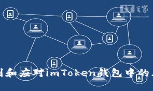 如何识别和应对imToken钱包中的风险合约