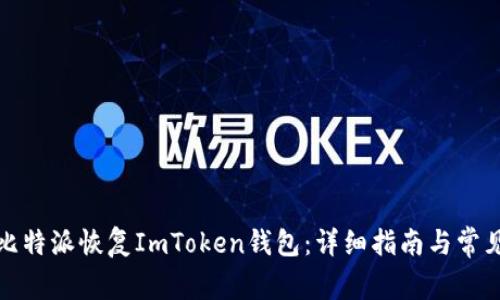 如何使用比特派恢复ImToken钱包：详细指南与常见问题解答