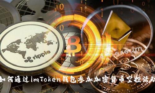 如何通过imToken钱包参加加密货币空投活动
