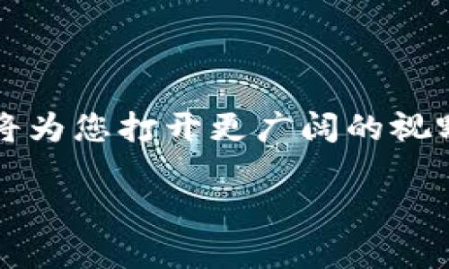    如何在浏览器中高效下载imToken钱包地址  / 
 guanjianci  imToken, 钱包地址, 浏览器下载, 加密货币  /guanjianci 

 什么是imToken? 
 imToken是一款流行的数字货币钱包。它不仅支持多种加密货币的存储，还能进行交易、资产管理等多项功能。用户在使用数字货币时，安全性和方便性是非常重要的。imToken钱包因其友好的界面和强大的功能，受到许多加密货币爱好者的欢迎。

 为什么要下载imToken钱包地址? 
 下载imToken钱包地址是管理您加密资产的第一步。首先，拥有一个安全的钱包地址可以保护您的资产。其次，通过imToken，您可以随时查看您的资产状况、进行交易等。而在浏览器中下载钱包地址，使得这个过程更加方便快捷。

 在浏览器中如何下载imToken钱包地址? 
 下载imToken钱包地址的过程其实非常简单。您只需按照以下几步进行操作：
ol
    listrong访问官网：/strong 首先打开您的网页浏览器，访问imToken的官方网站。确保您访问的是官方安全的网址，以避免信息泄露。/li
    listrong注册账户：/strong 如果您是新用户，请先注册一个帐户。按照提示输入您的电子邮件地址和密码。确保密码复杂以增强安全性。/li
    listrong下载钱包：/strong 完成注册后，您可以在网站上找到下载链接，选择适合您系统的版本下载。通常imToken支持多种操作系统。/li
    listrong安装和设置：/strong 下载完成后，打开文件进行安装。安装过程中，系统会要求您设置PIN码以及备份助记词。这一步非常重要，请妥善保存。/li
    listrong获取钱包地址：/strong 安装完成后，打开钱包应用，您会看到您的钱包地址。您可以将其复制并保存。/li
/ol

 常见问题解答 
尽管下载imToken钱包地址的过程相对简单，但许多用户在操作过程中可能会遇到一些问题。以下是一些常见问题及其解决方案：

h4 1. 如何确保我的钱包地址是安全的? /h4
 安全性是使用任何数字钱包的首要考虑。首先，请确保您始终从imToken的官方网站下载应用程序。其次，妥善保管您的助记词和私钥，不要将其共享给其他人。使用具有强密码的设备，以防止未授权访问。

h4 2. 如果我忘记了助记词怎么办? /h4
 如果您忘记了助记词，您将无法恢复您的钱包及其资产。因此，在创建钱包时，务必将助记词安全存放。建议使用密码管理工具或将其写下来保存在安全的地方。

h4 3. 哪种浏览器适合下载imToken钱包? /h4
 任何主流浏览器，如Google Chrome、Mozilla Firefox和Safari等，都是可以的。只要确保浏览器更新至最新版本，您就可以顺利下载钱包。

 使用imToken的优势 
 imToken不仅仅是一个钱包，它提供了一系列方便的功能，使得加密货币的管理变得更加轻松。

h4 1. 多种币种支持 /h4
 imToken支持多种主流的加密货币，如比特币、以太坊等。这为用户提供了极大的便利，用户可以在一个应用中管理多种资产，无需切换不同的钱包。

h4 2. 用户友好的界面 /h4
 imToken的设计非常直观。无论您是新手还是有经验的用户，都能轻松上手。钱包的功能一目了然，用户可以很容易地找到他们需要的选项。

h4 3. 安全性高 /h4
 imToken采用了多重安全机制，确保用户的资金和信息安全。钱包私钥永远不会暴露在网络上，用户的资产得到充分保护。

 总结 
 下载和使用imToken钱包地址的过程非常简单。确保从官方渠道下载，并按照步骤进行安装和设置。借助imToken，您可以轻松管理您的加密资产，保持安全与便利。无论您是初学者还是经验丰富的投资者，imToken都是一个值得信赖的选择。

 开始体验imToken钱包，您会发现管理加密货币原来可以如此简单！ 

 拓展知识：加密货币的未来 
 随着科技的不断进步，加密货币的未来充满了可能性。越来越多的人开始接受数字货币，传统金融机构也在探索如何将区块链技术融入他们的服务。通过使用诸如imToken这类钱包，用户可以更好地参与到这一变革之中。无论是投资、交易还是日常消费，加密货币将会在未来扮演越来越重要的角色。 

 用户社区的支持 
 imToken还建立了广泛的用户社区。这里，用户可以互相分享经验，解决问题，探讨最新的加密货币动态。无论您遇到什么问题，社区通常能提供快速的支持和帮助。参与这个社区，可以让您更快地学习和成长。

 通过不断获取信息和知识，您将能够在加密货币的领域中游刃有余。 

 结尾的提醒 
 在数字货币的世界里，保持学习与探索的态度至关重要。下载imToken钱包只是您旅程的开始，深入了解加密货币、区块链技术及其应用，将为您打开更广阔的视野。无论您是为了投资，还是为了探索新技术，这条路上都有无数的机会在等待着您。

 确保您的钱包安全，继续向前迈进，拥抱未来的数字经济潮流。 