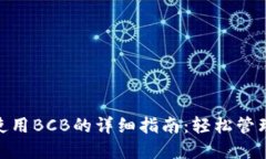 imToken钱包使用BCB的详细指