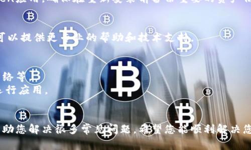 如果您在下载和打开imToken应用时遇到问题，可能会有几种原因导致这个情况发生。以下是一些常见的问题及其解决方案：

### 1. 检查下载源
确保您是从官方网站或正规应用商店下载的imToken。不要从不明来源下载，以避免安全风险。

### 2. 设备兼容性
确保您的设备符合imToken的最低系统要求。对于iOS设备，通常需要较新版本的iOS系统；对于Android设备，请确认您的Android版本是否足够支持imToken的运行。

### 3. 网络连接
如果您在打开应用时遇到问题，请检查您的网络连接。确保您的设备已连接至稳定的Wi-Fi或移动数据。

### 4. 应用更新
有时，应用的旧版本可能会导致兼容性问题。确保您的imToken已更新到最新版本。可以在应用商店查看是否有可用的更新。

### 5. 清除缓存和数据
如果您之前成功打开过imToken，但现在打不开，可以尝试清除应用的缓存和数据。在设置中找到应用管理，选择imToken，然后清除缓存和数据。

### 6. 重新安装
如果以上方法均无效，您可以尝试卸载然后重新安装imToken应用。确保在重新安装前备份重要的资产信息。

### 7. 联系客服
如果问题仍然存在，建议您直接联系imToken的客服。他们可以提供更专业的帮助和技术支持。

### 8. 其他常见问题
- **权限设置**：检查应用是否有必要的权限，比如存储、网络等。
- **设备存储空间**：确保您的设备有足够的存储空间来运行应用。

### 结束语
如果您在下载或使用imToken时遇到困难，以上建议可以帮助您解决很多常见问题。希望您能顺利解决您遇到的困扰，顺利使用imToken进行数字资产管理。