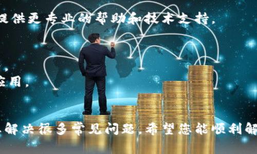 如果您在下载和打开imToken应用时遇到问题，可能会有几种原因导致这个情况发生。以下是一些常见的问题及其解决方案：

### 1. 检查下载源
确保您是从官方网站或正规应用商店下载的imToken。不要从不明来源下载，以避免安全风险。

### 2. 设备兼容性
确保您的设备符合imToken的最低系统要求。对于iOS设备，通常需要较新版本的iOS系统；对于Android设备，请确认您的Android版本是否足够支持imToken的运行。

### 3. 网络连接
如果您在打开应用时遇到问题，请检查您的网络连接。确保您的设备已连接至稳定的Wi-Fi或移动数据。

### 4. 应用更新
有时，应用的旧版本可能会导致兼容性问题。确保您的imToken已更新到最新版本。可以在应用商店查看是否有可用的更新。

### 5. 清除缓存和数据
如果您之前成功打开过imToken，但现在打不开，可以尝试清除应用的缓存和数据。在设置中找到应用管理，选择imToken，然后清除缓存和数据。

### 6. 重新安装
如果以上方法均无效，您可以尝试卸载然后重新安装imToken应用。确保在重新安装前备份重要的资产信息。

### 7. 联系客服
如果问题仍然存在，建议您直接联系imToken的客服。他们可以提供更专业的帮助和技术支持。

### 8. 其他常见问题
- **权限设置**：检查应用是否有必要的权限，比如存储、网络等。
- **设备存储空间**：确保您的设备有足够的存储空间来运行应用。

### 结束语
如果您在下载或使用imToken时遇到困难，以上建议可以帮助您解决很多常见问题。希望您能顺利解决您遇到的困扰，顺利使用imToken进行数字资产管理。