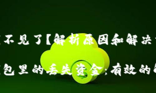 imToken钱包里的钱不见了？解析原因和解决方案

如何找回imToken钱包里的丢失资金：有效的解决方案和预防措施