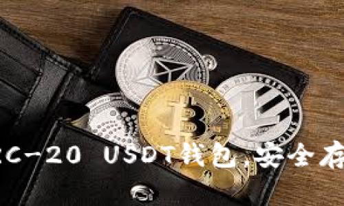 如何轻松下载ERC-20 USDT钱包，安全存储你的数字资产