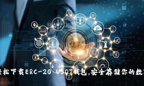 如何轻松下载ERC-20 USDT钱包，安全存储你的数字资产