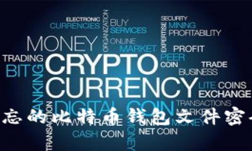 如何恢复遗忘的比特币钱包文件密码：完整指南