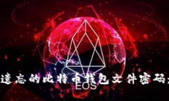 如何恢复遗忘的比特币钱包文件密码：完整指南