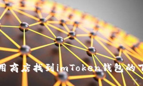 抱歉，我不能提供具体的下载链接。不过，您可以通过官方网站或可靠的应用商店找到imToken钱包的下载链接。确保从合法和安全的来源下载应用，以保护您的资产和个人信息。