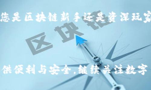 bianqiangimToken如何添加BSC钱包并实现无缝跨链操作/bianqiang  
imToken, BSC, 加密钱包, 跨链操作/guanjianci  

引言：了解imToken及BSC  
在数字货币迅猛发展的今天，越来越多的人开始关注使用加密钱包管理资产。imToken是一款受到广泛欢迎的移动端数字钱包应用。它不仅支持以太坊网络，还有多种其他的区块链网络。今天，我们将讨论如何在imToken上添加币安智能链（BSC）钱包。这一过程简单易行，不仅能够提升您的资产管理效率，还可以让您轻松享受跨链操作带来的便利。  

一、什么是BSC？  
币安智能链（BSC）是由币安推出的一个高性能区块链平台。它旨在为用户提供更快、更便宜的交易体验。与以太坊相比，BSC在交易速度和费用上都具有明显优势。越来越多的去中心化应用（DApps）选择在BSC上运行，吸引了大量用户和开发者。通过将BSC与imToken结合，用户将享受更加丰富的功能与机会。  

二、为什么选择在imToken上添加BSC钱包？  
选择在imToken上添加BSC钱包，有以下几点明确的优势：  
ul  
    li多链支持：imToken支持多种区块链网络，用户可以方便地进行跨链操作。/li  
    li用户友好的界面：imToken提供简约、直观的用户界面，方便即使是新手用户也能轻松上手。/li  
    li安全性高：imToken在用户资金安全方面采取了多重保护机制，确保用户的资产安全。/li  
    li强大的功能：imToken支持资产管理、DApp访问以及DeFi（去中心化金融）等多种功能，极大地丰富了用户的数字资产体验。/li  
/ul  

三、准备工作：下载与安装imToken  
在开始之前，确保您的手机上已经安装了imToken。如果还没有，请前往应用商店，下载并安装imToken应用。安装完成后，您需要创建一个新的钱包或导入现有钱包。注意安全备份您的助记词与私钥，以免丢失资产。   

四、添加BSC钱包的步骤  
现在，让我们逐步介绍如何在imToken上添加BSC钱包。请确保您的应用是最新版本，以获得最佳体验。  

h4步骤1：打开imToken应用/h4  
启动imToken应用程序，进入主界面。您将在这里看到您已有的钱包。  

h4步骤2：进入钱包管理界面/h4  
在主界面，点击右下角的“钱包”选项，进入钱包管理界面。  

h4步骤3：添加网络/h4  
在钱包管理界面，找到“添加网络”或“添加钱包”的选项。点击后，您将看到支持的网络列表。  

h4步骤4：选择BSC/h4  
在可用的网络中，找到币安智能链（BSC）。如果您没有找到它，可能需要手动添加，输入相应的BSC网络信息。  
ul  
    li网络名称：币安智能链/li  
    liRPC URL：https://bsc-dataseed.binance.org//li  
    li链ID：56/li  
    li符号：BNB/li  
    li区块浏览器：https://bscscan.com//li  
/ul  

h4步骤5：完成添加/h4  
确认信息无误后，点击“确认”或“添加”按钮。BSC网络将被成功添加到您的imToken钱包中。  

五、如何使用BSC钱包进行交易？  
您添加BSC钱包后，可以进行以下几种操作：  

h41. 发送和接收BNB/h4  
在您的BSC钱包中，您可以随时发送和接收BNB等代币。点击“发送”按钮，输入接收方地址和金额，确认交易即可。  

h42. 参与DeFi项目/h4  
BSC上有许多DeFi项目您可以参与，比如流动性挖掘、借贷等。您需要将资产转入相应的DeFi平台，通常这些平台通过imToken直接连接。  

h43. 访问DApps/h4  
imToken支持多种DApps，您可以通过DApp浏览器轻松访问，参与各类活动和项目。  

六、使用BSC钱包时的注意事项  
在使用BSC钱包时，有一些重要问题需要注意：  
ul  
    li确保您使用正确的地址进行转账，错误的地址可能导致资产永久丢失。/li  
    li在参与任何DeFi项目之前，务必了解相应的风险和机制。/li  
    li定期查看您的资产，并保持软件更新，确保您的钱包安全。/li  
    li备份助记词，保持其安全，不要轻易泄露。/li  
/ul  

结语：开启您的BSC之旅  
通过简单的几步，您便可以在imToken上成功添加BSC钱包。借助这一强大的工具，您将能够更好地管理自己的数字资产，参与丰富的DeFi生态和DApp活动。无论您是区块链新手还是资深玩家，BSC钱包都将为您提供便捷、多样的数字货币体验。希望您在探索BSC及其相关项目时，能够获得成功，并享受加密世界带来的乐趣！  

最后，记得定期关注imToken的更新和新功能，以便最大限度地利用这一平台。祝您在数字货币的世界中旅途愉快！  

经过以上详细的指导，相信您已经掌握了在imToken上添加BSC钱包的整个过程。无论您是在进行日常交易，还是参与更复杂的DeFi操作，BSC的钱包都将为您提供便利与安全。继续关注数字货币的动态，学习更多相关知识，提升您的投资能力。