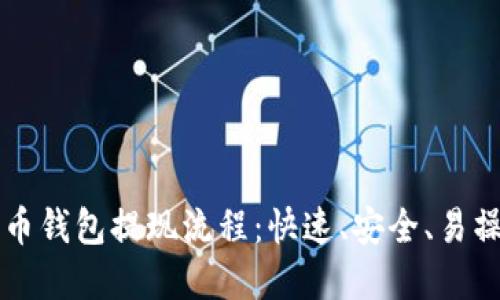 详解比特币钱包提现流程：快速、安全、易操作的指南