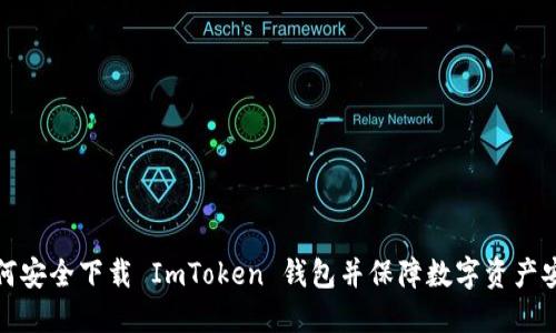如何安全下载 ImToken 钱包并保障数字资产安全