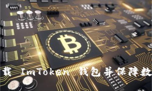 如何安全下载 ImToken 钱包并保障数字资产安全