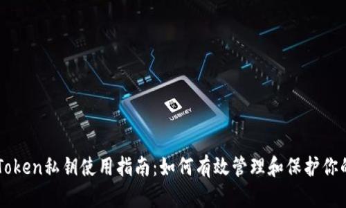 冷钱包imToken私钥使用指南：如何有效管理和保护你的数字资产