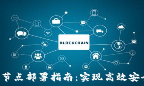   
TRC20 USDT钱包节点部署指南：实现高效安全的加密货币管理