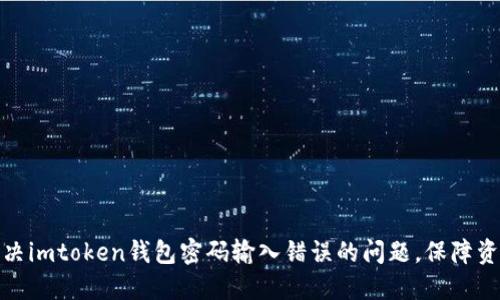 如何解决imtoken钱包密码输入错误的问题，保障资产安全