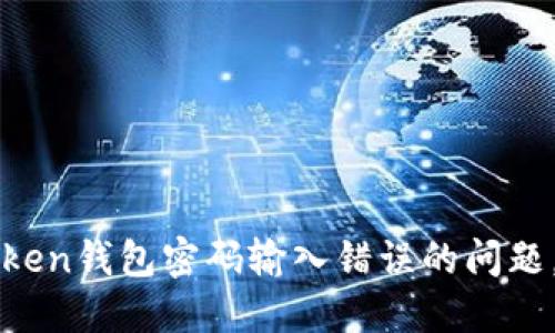 如何解决imtoken钱包密码输入错误的问题，保障资产安全