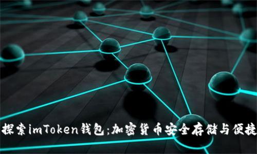 深入探索imToken钱包：加密货币安全存储与便捷管理