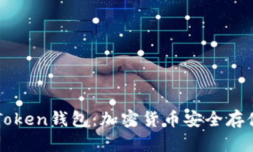 深入探索imToken钱包：加密货币安全存储与便捷管理