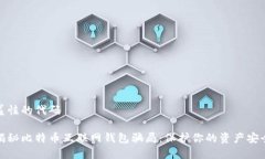 羞怯的代码揭秘比特币互