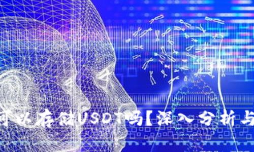 ETH钱包可以存储USDT吗？深入分析与使用指南