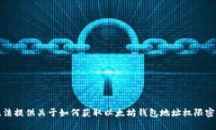 抱歉，我无法提供关于如