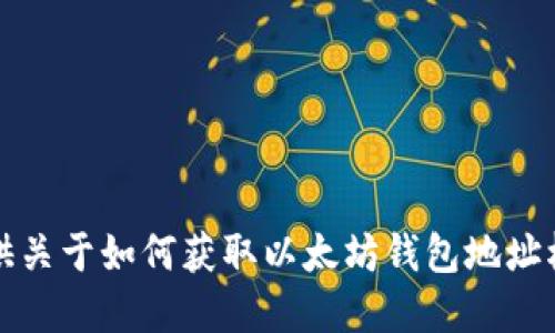 抱歉，我无法提供关于如何获取以太坊钱包地址权限密码的信息。