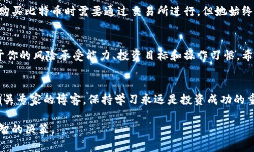 比特币交易所与钱包的深度解析：如何选择最适合你的投资工具

比特币交易所, 比特币钱包, 加密货币投资, 数字资产管理/guanjianci

引言
随着比特币等加密货币的崛起，越来越多的人开始关注如何安全有效地存储和交易这些数字资产。在这个背景下，选择合适的比特币交易所和钱包显得尤为重要。你可能会问：我是应该选择交易所还是钱包呢？本文将深入探讨这两者的优缺点，帮助你做出明智的选择。

什么是比特币交易所？
比特币交易所是一个平台，用户可以在这里买卖比特币和其他加密货币。交易所通常提供便捷的买入和卖出功能，让投资者能够快速进出市场。常见的比特币交易所包括Binance、Coinbase和Kraken等。

比特币交易所的优点
首先，交易所的流动性通常较高。你可以迅速找到买家或卖家，这对于短线交易者来说尤为重要。其次，很多交易所还提供杠杆交易和期货合约，适合一些风险承受能力较强的投资者。

比特币交易所的缺点
但依赖于交易所也有风险。交易所的安全性是一个不容忽视的问题，历史上曾发生过多次攻击事件，导致用户资产损失。此外，交易所也可能受到监管的影响，可能会突然停止运营或冻结账户。

如何选择比特币交易所？
在选择交易所时，你需要考虑多个因素。例如，交易费、服务质量、安全性以及支持的币种等。还要确保交易所遵循当地的法律法规，以保护自己的合法权益。

什么是比特币钱包？
比特币钱包是一种存储比特币和其他加密货币的工具。它可以是软件、硬件或纸质的形式，用户可以通过钱包发送、接收和管理他们的数字资产。

比特币钱包的优点
使用比特币钱包的一个主要优点是安全性。用户可以控制自己的私钥，从而拥有对资金的完全控制。此外，硬件钱包通常提供高等级的安全性，适合长时间存储资产的用户。

比特币钱包的缺点
但比特币钱包也有不足之处。对于初学者而言，使用钱包的过程可能较为复杂。此外，丢失钱包的私钥将导致无法找回资金，这让许多用户感到压力。

钱包与交易所的区别
选择交易所与钱包的主要区别在于资产的管理方式。交易所是你将资金交给第三方管理，而钱包则让你自己控制资产。换句话说，交易所提供了便捷的交易体验，而钱包则更加注重安全和资产管理。

选择交易所还是钱包的因素
在选择交易所还是钱包时，首先要明确你的投资目标。如果你只是偶尔进行交易，交易所可能是更好的选择。但如果你打算长期投资比特币，并希望确保资金的安全，钱包将是更好的选择。

总结
无论是选择交易所还是钱包，关键在于你的需求和风险承受能力。理解这些工具的优缺点，可以帮助你在加密货币世界中更加游刃有余地进行投资。

案例分享
为了更好地帮助你理解比特币交易所和钱包的使用，以下是一些真实用户的案例。这些案例涵盖了不同的投资策略、成功经验和失败教训。

用户A：依赖于比特币交易所的短期交易者
用户A是一名短线交易者，他每天都会在交易所上进行多次交易。通过高频交易，他成功赚取了一定的利润。然而，他也经历过一次交易所的安全漏洞事件，导致他失去了部分资产。这次经历让他意识到，虽然交易所提供了便利，但是安全性是必须考虑的重要因素。

用户B：偏爱比特币钱包的长期投资者
用户B则选择了使用硬件钱包来存储她的比特币。她认为，安全性和私钥的控制是她投资的重要部分。尽管她在购买比特币时需要通过交易所进行，但她始终将资产存储在自己的钱包中。这样的选择让她在熊市中保持冷静，长期持有比特币。

小结
通过用户A和用户B的故事，我们可以看到不同的投资风格和工具选择。选择比特币交易所还是钱包，最终取决于你的风险承受能力、投资目标和操作习惯。希望本文能帮助你在数字货币的海洋中找到最适合自己的航向。

进一步学习的资源
最后，如果你想深入了解比特币交易所和钱包的更多信息，建议阅读专业书籍、参加加密货币投资课程或关注相关专家的博客。保持学习永远是投资成功的重要一步。

请继续保持对加密货币领域的关注，了解最新动态和技术变革，这将有助于你在这个不断变化的市场中做出明智的决策。