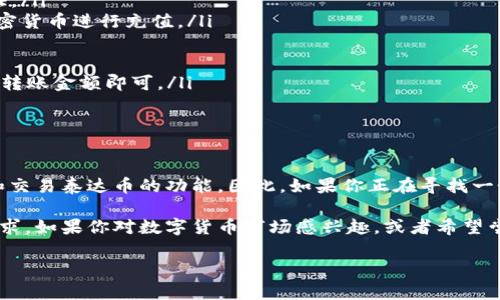 在探讨“购宝钱包是泰达币吗”这个问题时，我们首先需要了解两个重要概念：购宝钱包和泰达币。购宝钱包是一款数字钱包应用，旨在为用户提供方便快捷的加密货币存储和交易服务。而泰达币（USDT）是一种稳定币，与美元保持1:1的锚定关系，为用户提供了在加密货币市场中的相对稳定性。

购宝钱包的功能与特点

购宝钱包的设计初衷是为了增强用户在数字货币交易中的便利性。它允许用户轻松存储和管理多种类型的加密货币，包括但不限于比特币、以太坊和泰达币。购宝钱包还具有如下功能：

ul
  listrong安全性：/strong购宝钱包采用高强度的加密技术，确保用户资产的安全。同时，它还提供多重身份验证机制，进一步增强账户保护。/li
  listrong用户友好界面：/strong即使是对于新手用户，购宝钱包也提供了简洁直观的操作界面，减少了学习成本。/li
  listrong跨平台支持：/strong购宝钱包不仅可以在手机上使用，还支持网页版本，方便用户随时随地管理资产。/li
  listrong交易便利性：/strong购宝钱包支持快速交易，用户可以在几分钟内完成加密货币的买入和卖出。/li
/ul

泰达币的基本概念和应用

泰达币（Tether，USDT）是加密货币市场中最流行的稳定币之一。它的价值与美元挂钩，使得泰达币成为许多投机者和投资者保护资产的工具。以下是泰达币的一些关键特点：

ul
  listrong稳定性：/strong由于其与美元的1:1锚定关系，泰达币在价格波动性较大的加密货币市场中提供了一种相对“安全”的资产选择。/li
  listrong广泛的交易支持：/strong泰达币在许多交易平台上都有交易对，极大地方便了用户的交易和转账。/li
  listrong便于快速转移价值：/strong使用泰达币可以快速转移价值，相比传统银行转账节省了很多时间和费用。/li
/ul

购宝钱包与泰达币的关系

购宝钱包并不等同于泰达币，但它支持存储与交易泰达币。也就是说，通过购宝钱包，用户可以方便地管理他们的泰达币资产，包括存储、转账和交易。在数字货币日益普及的背景下，购宝钱包无疑为用户提供了更加便利的交易环境。

另外，购宝钱包也可能通过其他服务，帮助用户获取泰达币。例如，用户可以使用购宝钱包平台购买泰达币，或者将其他加密货币转换为泰达币。这种灵活性使得购宝钱包在操作过程中非常实用。

如何在购宝钱包中使用泰达币

如果你决定在购宝钱包中使用泰达币，以下是一些简单的步骤，供您参考：

ol
  listrong注册账户：/strong在购宝钱包官方网站或应用商店下载并注册账户。确保您的密码强度足够高，并启用双重认证。/li
  listrong充值资金：/strong在购宝钱包中选择合适的充值方式，将资金充入钱包中。您可以使用信用卡、借记卡或其他加密货币进行充值。/li
  listrong购买泰达币：/strong在购宝钱包的交易界面，选择泰达币，然后输入您希望购买的数量进行交易。/li
  listrong安全存储：/strong购买完成后，泰达币将自动存储在您的购宝钱包中。请确保定期检查账户的安全性。/li
  listrong转账和交易：/strong如果您希望将泰达币转账给其他用户或者进行交易，只需在购宝钱包内输入对方的地址和转账金额即可。/li
/ol

结论

总之，购宝钱包是一款方便用户管理各种加密货币的工具，其中包括泰达币。购宝钱包并不是泰达币本身，但它提供了存储和交易泰达币的功能。因此，如果你正在寻找一个可用于管理泰达币的数字钱包，购宝钱包无疑是一个不错的选择。

在选择数字钱包时，请务必考虑安全性和用户体验。购宝钱包凭借其良好的声誉和多样化的功能，能够满足大多数用户的需求。如果你对数字货币市场感兴趣，或者希望尝试使用泰达币，购宝钱包相对而言是个入门的良好平台。

希望本文能帮助您更好地了解购宝钱包与泰达币的关系，并为您选择合适的数字货币管理工具提供一定的参考。