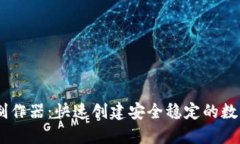 欧易USDT钱包制作器：快速