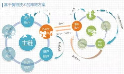 将imToken钱包中的以太坊（ETH）转移到火币交易所并不复杂。以下是详细的步骤指南，帮助你顺利完成转账。

步骤一：准备工作
在开始之前，确保你已经完成以下准备工作：
ul
    li确保你已经下载并安装了imToken钱包。/li
    li在火币交易所注册并完成身份验证。/li
    li确认你在火币上有一个可用于接收ETH的钱包地址。/li
/ul

步骤二：获取你的火币ETH地址
首先，你需要获取在火币交易所的ETH接收地址。在火币贸易平台的操作步骤如下：
ol
    li登录你的火币账户。/li
    li在主界面中，找到“资产”或“钱包”选项。/li
    li选择“充值”选项，然后选择“以太坊（ETH）”。/li
    li系统会生成一个独特的钱包地址。请务必复制此地址，同时注意网络类型（通常是Ethereum）。/li
/ol

步骤三：在imToken钱包中进行转账
获取到火币的ETH地址后，接下来需要在imToken钱包中完成转账步骤：
ol
    li打开imToken钱包，进入你存放ETH的账户。/li
    li选择“发送”选项，这样你可以开始转账。/li
    li在“接收地址”栏中粘贴刚刚复制的火币ETH地址。/li
    li输入你想要转账的ETH金额。/li
    li确认所有信息无误后，点击“发送”。/li
/ol

步骤四：确认交易
一旦你点击发送，交易就会被提交。你可以在imToken钱包中查看交易记录，确认交易是否成功。交易的确认时间可能会根据以太坊网络的拥挤程度而有所不同。在交易完成后，你的ETH会出现在火币的账户中。

步骤五：查验到账情况
最后，别忘了在火币的资产页面检查ETH是否到账。通常，交易完成后，ETH会很快到达你的账户。如果长时间未到账，可以通过以太坊区块浏览器（如Etherscan）查询交易状态。

常见问题解答

h41. 转账需要手续费吗？/h4
是的，转账时需支付一定的网络手续费，手续费会根据以太坊网络的拥堵情况而有所不同。

h42. 如果地址填错了怎么办？/h4
一旦发送到错误地址，交易是不可逆的，意味着资金将永久丢失。因此，务必认真核对地址。

h43. 转账多久到账？/h4
通常情况下，转账在几分钟内就会完成，但在网络拥堵时可能需要更长时间。

h44. 有没有转账的限额？/h4
一般情况下，也许会有最低和最高的转账限制，具体可以参考火币和imToken的相关规定和支持。

结论
通过上述步骤，你可以安全地将imToken钱包中的以太坊（ETH）转移到火币交易所。务必在每次转账时仔细核对接收地址和转账金额，以保证交易的顺利进行。

掌握这个流程后，你会发现在加密货币的世界里，转账和交易其实是比较简单的。注意安全，合理管理你的资产，享受加密货币带来的机遇与挑战。

希望这篇指南能帮助到你，若有任何疑问，请随时向客服寻求帮助或在相关社区讨论。