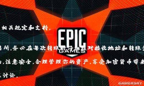 将imToken钱包中的以太坊（ETH）转移到火币交易所并不复杂。以下是详细的步骤指南，帮助你顺利完成转账。

步骤一：准备工作
在开始之前，确保你已经完成以下准备工作：
ul
    li确保你已经下载并安装了imToken钱包。/li
    li在火币交易所注册并完成身份验证。/li
    li确认你在火币上有一个可用于接收ETH的钱包地址。/li
/ul

步骤二：获取你的火币ETH地址
首先，你需要获取在火币交易所的ETH接收地址。在火币贸易平台的操作步骤如下：
ol
    li登录你的火币账户。/li
    li在主界面中，找到“资产”或“钱包”选项。/li
    li选择“充值”选项，然后选择“以太坊（ETH）”。/li
    li系统会生成一个独特的钱包地址。请务必复制此地址，同时注意网络类型（通常是Ethereum）。/li
/ol

步骤三：在imToken钱包中进行转账
获取到火币的ETH地址后，接下来需要在imToken钱包中完成转账步骤：
ol
    li打开imToken钱包，进入你存放ETH的账户。/li
    li选择“发送”选项，这样你可以开始转账。/li
    li在“接收地址”栏中粘贴刚刚复制的火币ETH地址。/li
    li输入你想要转账的ETH金额。/li
    li确认所有信息无误后，点击“发送”。/li
/ol

步骤四：确认交易
一旦你点击发送，交易就会被提交。你可以在imToken钱包中查看交易记录，确认交易是否成功。交易的确认时间可能会根据以太坊网络的拥挤程度而有所不同。在交易完成后，你的ETH会出现在火币的账户中。

步骤五：查验到账情况
最后，别忘了在火币的资产页面检查ETH是否到账。通常，交易完成后，ETH会很快到达你的账户。如果长时间未到账，可以通过以太坊区块浏览器（如Etherscan）查询交易状态。

常见问题解答

h41. 转账需要手续费吗？/h4
是的，转账时需支付一定的网络手续费，手续费会根据以太坊网络的拥堵情况而有所不同。

h42. 如果地址填错了怎么办？/h4
一旦发送到错误地址，交易是不可逆的，意味着资金将永久丢失。因此，务必认真核对地址。

h43. 转账多久到账？/h4
通常情况下，转账在几分钟内就会完成，但在网络拥堵时可能需要更长时间。

h44. 有没有转账的限额？/h4
一般情况下，也许会有最低和最高的转账限制，具体可以参考火币和imToken的相关规定和支持。

结论
通过上述步骤，你可以安全地将imToken钱包中的以太坊（ETH）转移到火币交易所。务必在每次转账时仔细核对接收地址和转账金额，以保证交易的顺利进行。

掌握这个流程后，你会发现在加密货币的世界里，转账和交易其实是比较简单的。注意安全，合理管理你的资产，享受加密货币带来的机遇与挑战。

希望这篇指南能帮助到你，若有任何疑问，请随时向客服寻求帮助或在相关社区讨论。