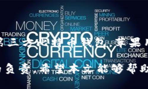 在探讨苹果使用的比特币钱包之前，让我们先了解一下比特币钱包的基本概念。比特币钱包是一个用于存储、接收和发送比特币的数字工具。用户需要选择合适的钱包类型，以满足他们的不同需求。

苹果品牌与比特币的关系
苹果公司虽然本身并不直接提供比特币钱包服务，但它的设备和系统为用户使用比特币钱包提供了良好的环境。用户可以在iOS设备上下载许多流行的比特币钱包应用。这些应用可以在苹果的App Store中找到，确保了它们的安全性和兼容性。

常见的比特币钱包应用
在众多比特币钱包中，以下几款是与苹果设备兼容性最好的应用：

ul
  listrongCoinbase Wallet:/strong 这是一个非常流行的钱包，特别适合初学者使用。它用户友好，支持多种加密货币。/li
  listrongExodus:/strong Exodus钱包以其美观的界面和出色的用户体验而闻名。它允许用户在应用内进行交易，非常方便。/li
  listrongTrust Wallet:/strong Trust Wallet是Binance推出的一款钱包，支持多种加密货币，并且操作简便。/li
  listrongMycelium:/strong 作为一款专注于比特币的手机钱包，Mycelium有着强大的隐私和安全功能。/li
/ul

苹果设备的安全性与比特币钱包
使用苹果设备的用户应该高度重视安全性。苹果的iOS系统以其强大的安全性能而闻名。在安装和使用比特币钱包时，用户应采取以下措施来保护自己的资产：

ul
  li确保设备系统随时更新，因为系统更新通常包含安全补丁。/li
  li使用强密码，增强钱包的安全性。/li
  li启用双重验证，增加一层安全保障。/li
  li尽量避免在公共网络上使用钱包，降低被黑客攻击的风险。/li
/ul

比特币钱包的选择标准
在选择适合的比特币钱包时，用户应考虑以下几个标准：

ul
  listrong安全性:/strong 钱包是否具备强大的安全功能，是否支持私钥控制。/li
  listrong易用性:/strong 钱包的界面是否友好，是否容易上手。/li
  listrong支持的货币种类:/strong 钱包是否支持除比特币之外的其他加密货币。/li
  listrong社区与支持:/strong 钱包是否拥有活跃的用户社区和良好的客户支持。/li
/ul

总结
尽管苹果公司本身并没有推出专属的比特币钱包，但其设备与操作系统为用户提供了良好的平台。通过选择安全、易用的第三方比特币钱包，苹果用户可以方便地管理自己的加密资产。随着比特币及其他加密货币的普及，选择合适的钱包对于投资者而言是极为重要的。

此外，用户在进行任何比特币交易时，都应该保持警惕，确保进行充分的研究和理解。这不仅关乎安全性，也是对自己资产的负责。希望本文能够帮助到苹果用户更好地理解比特币钱包的选择与使用。