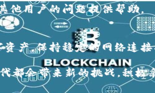   解决imToken钱包节点异常问题的方法与技巧 / 
 guanjianci imToken钱包, 节点异常, 区块链, 数字货币 /guanjianci 

什么是imToken钱包？
imToken钱包是一款非常流行的数字货币钱包。它不仅支持以太坊、比特币等主流数字货币，还能存储各种代币。许多人选择imToken因为它的安全性和用户友好的界面。无论是初学者还是资深投资者，imToken都提供了便捷的资产管理方式。

节点异常的表现
在使用imToken钱包时，用户可能会遇到节点异常的问题。这种情况通常表现为以下几种情况：
ul
    li无法连接到区块链网络。/li
    li钱包余额无法正常显示。/li
    li交易无法成功提交。/li
/ul
这些问题不仅影响用户的体验，还可能导致交易延迟，甚至损失资产。因此，了解和解决节点异常是每一个imToken用户必备的技能。

导致节点异常的原因
节点异常的问题可能由多种原因引起：
ul
    listrong网络连接问题：/strong如果您的互联网连接不稳定，钱包可能会无法连接到区块链网络。/li
    listrong节点更新：/strongimToken钱包会定期更新其节点。这些更新可能导致暂时的连接问题。/li
    listrong节点故障：/strong某些节点可能因为技术故障而变得不可用。如果钱包尝试连接到这些节点，就会出现异常。/li
    listrong钱包设置问题：/strong有时候，用户的设置可能会导致连接问题。如果设置不正确，钱包可能无法正确连接到节点。/li
/ul

如何解决imToken钱包节点异常
面对节点异常的问题，用户可以尝试以下几种解决方法：

h41. 检查网络连接/h4
首先，您需要确认您的设备是否已连接到互联网。可以尝试访问其他网站，确认您的网络是正常的。如果网络出现问题，您可以尝试重启路由器或切换网络。

h42. 更换节点/h4
在imToken中，用户可以手动更换连接的节点。在设置中找到“节点管理”选项，选择其他可用的节点进行连接。通常，选择一个响应快的节点会有助于解决异常问题。

h43. 更新钱包/h4
确保您的imToken钱包是最新版本。开发者会定期发布更新，以修复潜在的bug和提高性能。打开应用商店，检查是否有新版本可供下载。如果有，请及时更新。

h44. 重启imToken钱包/h4
有时候，简单的重启能解决许多程序问题。关闭imToken应用，等待几秒钟后再重新打开。这样可以帮助钱包重新连接到网络。

h45. 联系支持团队/h4
如果您尝试了以上所有方法，问题依然存在，可以考虑联系imToken的客服支持。他们通常会根据您的具体情况提供帮助和解决方案。

预防节点异常的方法
为了避免未来再次遇到节点异常的问题，用户可以采取一些预防措施：

h41. 定期检查网络状态/h4
确保您的互联网连接稳定。可以使用网络测速工具，定期检测网络速度和延迟，以保证您在使用钱包时不会因为网络问题造成影响。

h42. 了解钱包更新/h4
保持关注imToken的官方渠道，比如社交媒体和官方网站。这些平台上会发布关于更新和维护的公告，让您及时了解钱包的状态。

h43. 学习备份和恢复/h4
确保您了解如何备份和恢复您的imToken钱包。这是保护您数字资产的重要措施。定期备份钱包的数据，可以在出现问题时轻松恢复。

h44. 参与社区讨论/h4
加入imToken的用户社区，可以获取到更多实用的经验和建议。通过交流，您不仅可以学习到其他用户是如何解决问题的，还能为解决其他用户的问题提供帮助。

总结
在使用imToken钱包的过程中，节点异常是一个常见的问题。了解其产生的原因以及解决的方法，可以帮助用户更好地管理自己的数字资产。保持稳定的网络连接、及时更新应用程序和合理使用节点，是避免节点异常的重要措施。如果问题依旧无法解决，及时联系官方支持是保护资产的重要手段。

通过以上的分析与建议，我们希望您能在今后的使用中，更加顺利地体验数字生命的精彩。无论是新手还是老手，技术和信息的更新迭代都会带来新的挑战，积极采取措施，保持对新信息的敏感度，都会让您在数字货币的世界中走得更远。