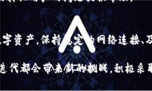   解决imToken钱包节点异常问题的方法与技巧 / 
 guanjianci imToken钱包, 节点异常, 区块链, 数字货币 /guanjianci 

什么是imToken钱包？
imToken钱包是一款非常流行的数字货币钱包。它不仅支持以太坊、比特币等主流数字货币，还能存储各种代币。许多人选择imToken因为它的安全性和用户友好的界面。无论是初学者还是资深投资者，imToken都提供了便捷的资产管理方式。

节点异常的表现
在使用imToken钱包时，用户可能会遇到节点异常的问题。这种情况通常表现为以下几种情况：
ul
    li无法连接到区块链网络。/li
    li钱包余额无法正常显示。/li
    li交易无法成功提交。/li
/ul
这些问题不仅影响用户的体验，还可能导致交易延迟，甚至损失资产。因此，了解和解决节点异常是每一个imToken用户必备的技能。

导致节点异常的原因
节点异常的问题可能由多种原因引起：
ul
    listrong网络连接问题：/strong如果您的互联网连接不稳定，钱包可能会无法连接到区块链网络。/li
    listrong节点更新：/strongimToken钱包会定期更新其节点。这些更新可能导致暂时的连接问题。/li
    listrong节点故障：/strong某些节点可能因为技术故障而变得不可用。如果钱包尝试连接到这些节点，就会出现异常。/li
    listrong钱包设置问题：/strong有时候，用户的设置可能会导致连接问题。如果设置不正确，钱包可能无法正确连接到节点。/li
/ul

如何解决imToken钱包节点异常
面对节点异常的问题，用户可以尝试以下几种解决方法：

h41. 检查网络连接/h4
首先，您需要确认您的设备是否已连接到互联网。可以尝试访问其他网站，确认您的网络是正常的。如果网络出现问题，您可以尝试重启路由器或切换网络。

h42. 更换节点/h4
在imToken中，用户可以手动更换连接的节点。在设置中找到“节点管理”选项，选择其他可用的节点进行连接。通常，选择一个响应快的节点会有助于解决异常问题。

h43. 更新钱包/h4
确保您的imToken钱包是最新版本。开发者会定期发布更新，以修复潜在的bug和提高性能。打开应用商店，检查是否有新版本可供下载。如果有，请及时更新。

h44. 重启imToken钱包/h4
有时候，简单的重启能解决许多程序问题。关闭imToken应用，等待几秒钟后再重新打开。这样可以帮助钱包重新连接到网络。

h45. 联系支持团队/h4
如果您尝试了以上所有方法，问题依然存在，可以考虑联系imToken的客服支持。他们通常会根据您的具体情况提供帮助和解决方案。

预防节点异常的方法
为了避免未来再次遇到节点异常的问题，用户可以采取一些预防措施：

h41. 定期检查网络状态/h4
确保您的互联网连接稳定。可以使用网络测速工具，定期检测网络速度和延迟，以保证您在使用钱包时不会因为网络问题造成影响。

h42. 了解钱包更新/h4
保持关注imToken的官方渠道，比如社交媒体和官方网站。这些平台上会发布关于更新和维护的公告，让您及时了解钱包的状态。

h43. 学习备份和恢复/h4
确保您了解如何备份和恢复您的imToken钱包。这是保护您数字资产的重要措施。定期备份钱包的数据，可以在出现问题时轻松恢复。

h44. 参与社区讨论/h4
加入imToken的用户社区，可以获取到更多实用的经验和建议。通过交流，您不仅可以学习到其他用户是如何解决问题的，还能为解决其他用户的问题提供帮助。

总结
在使用imToken钱包的过程中，节点异常是一个常见的问题。了解其产生的原因以及解决的方法，可以帮助用户更好地管理自己的数字资产。保持稳定的网络连接、及时更新应用程序和合理使用节点，是避免节点异常的重要措施。如果问题依旧无法解决，及时联系官方支持是保护资产的重要手段。

通过以上的分析与建议，我们希望您能在今后的使用中，更加顺利地体验数字生命的精彩。无论是新手还是老手，技术和信息的更新迭代都会带来新的挑战，积极采取措施，保持对新信息的敏感度，都会让您在数字货币的世界中走得更远。